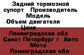 Задний тормозной супорт › Производитель ­ KTM › Модель ­ SX 65 › Объем двигателя ­ 65 › Цена ­ 12 500 - Ленинградская обл., Санкт-Петербург г. Авто » Мото   . Ленинградская обл.,Санкт-Петербург г.